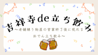 【吉祥寺立ち飲み】夜だけ現れるおでん立ち飲みに行こう🍻初参加・おひとり参加歓迎✨