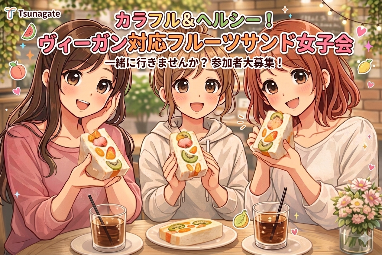 【女子会✨】ヴィーガン対応のフルーツサンドを食べに行こう！