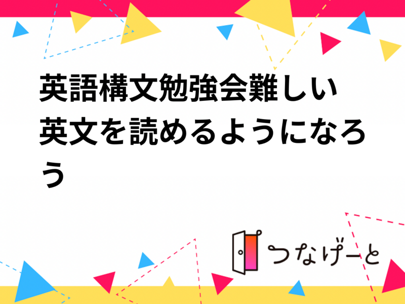 英語構文勉強会〜難しい英文を読めるようになろう〜