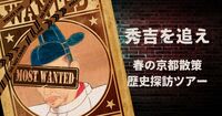 【4/29(水祝)京都河原町】お寧々と太閤⚔489段ゆるハイキング👘20〜30代歓迎