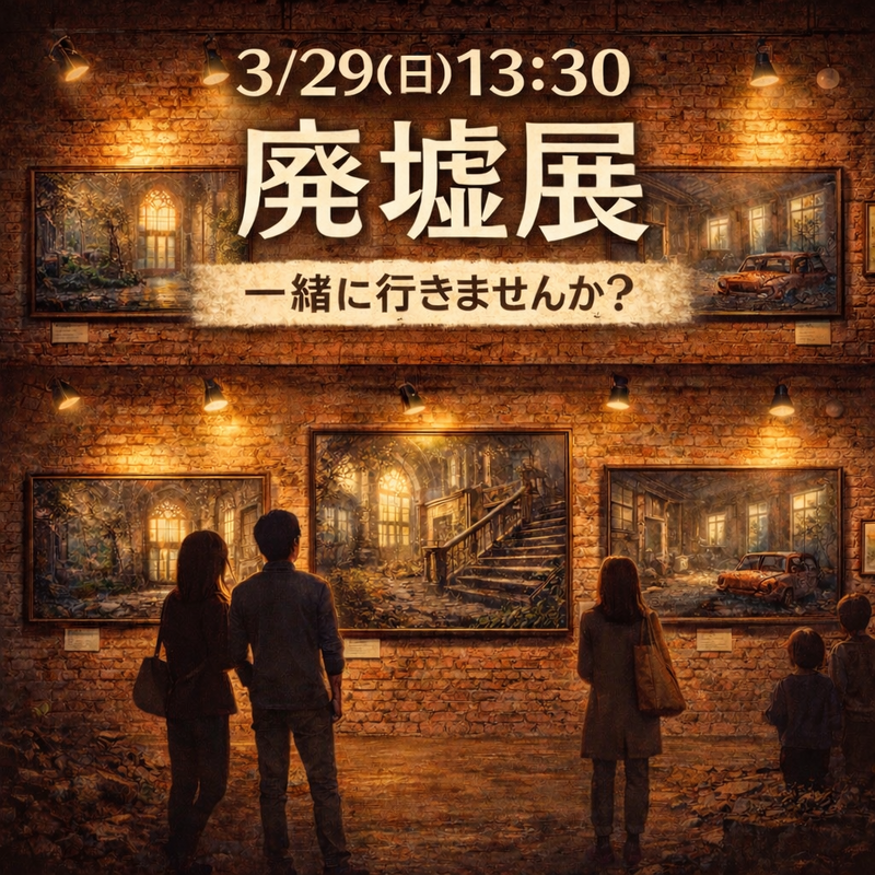 【廃墟展】3/29｜静かな展示をゆるく見に行く仲間募集（東京）