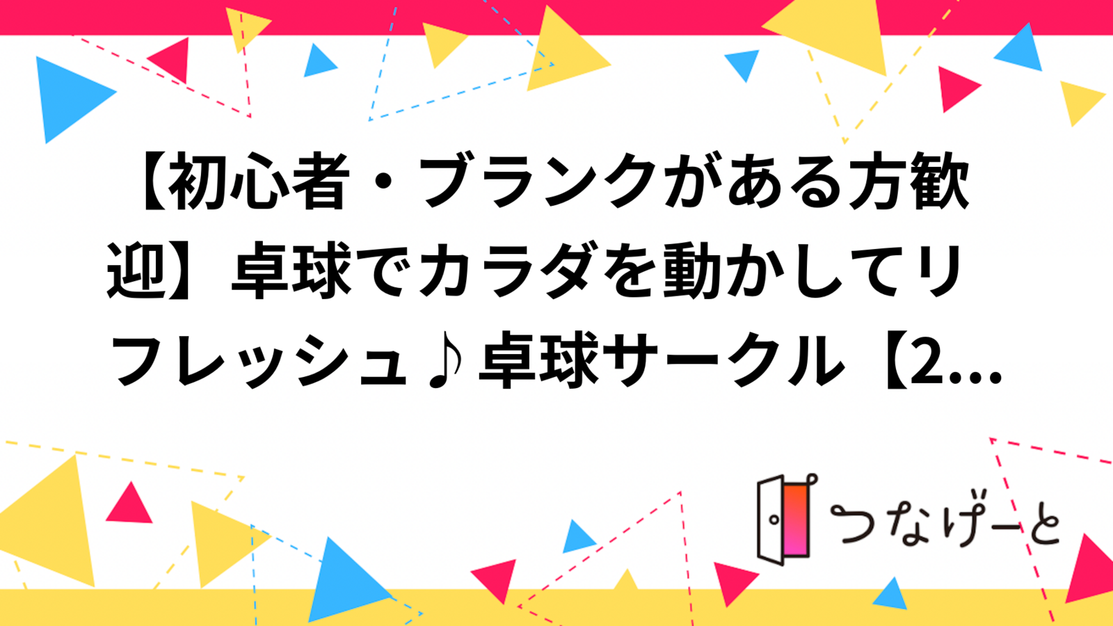 【初心者・ブランクがある方歓迎】卓球でカラダを動かしてリフレッシュ♪卓球サークル【20代～30代向け】
