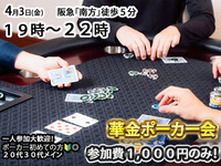 「華金ポーカーナイト♠️！」初心者大歓迎！4/3金19時-22時　参加費1,000円のみ！in南方