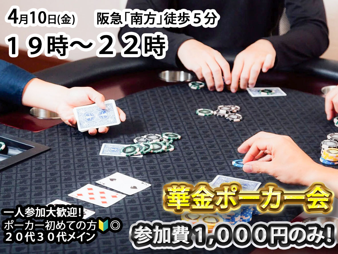 「華金ポーカーナイト♠️！」初心者大歓迎！4/10金19時-22時　参加費1,000円のみ！in南方