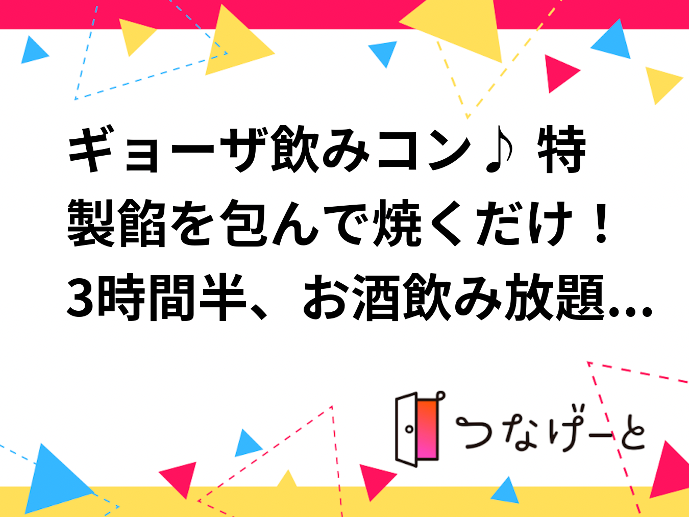 ギョーザ飲みコン♪ 特製餡を包んで焼くだけ！3時間半、お酒飲み放題♪ 友達作り☆出会い★ひとり参加大歓迎♪