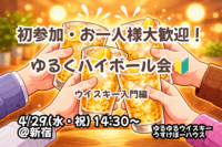 ゆるくハイボール会！【🔰お一人様・初参加大歓迎】【4/29 新宿】【少人数開催】【飲み比べ】