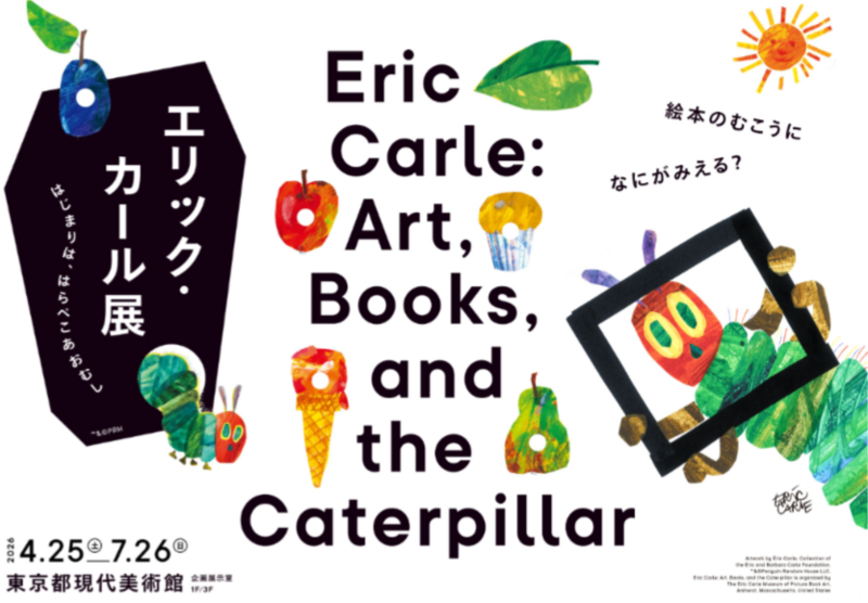 はらぺこあおむし エリックカール展東京都現代美術館