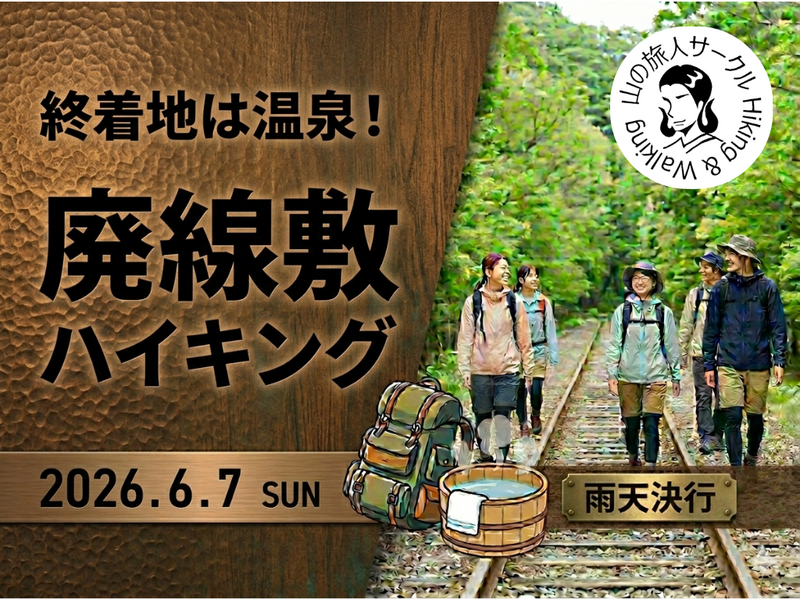 【6/7(日)】廃線敷ハイキング！