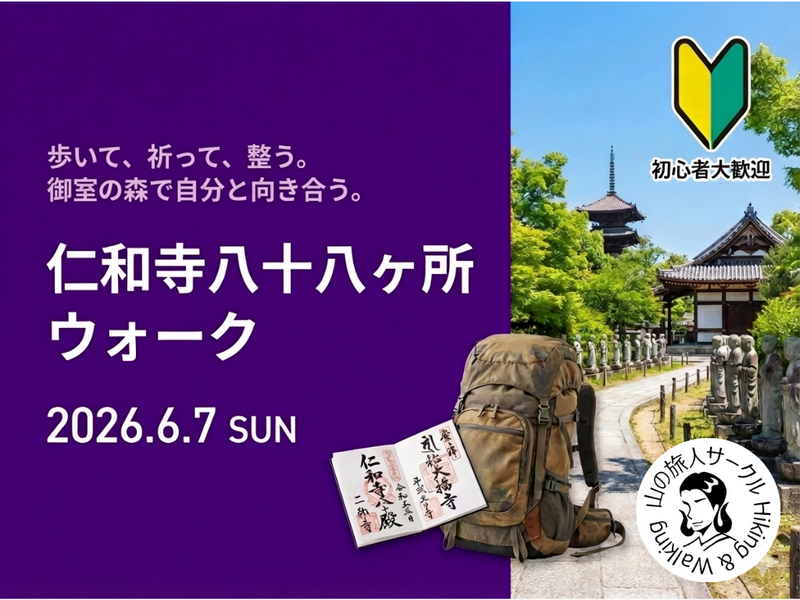 【6/7(日)】仁和寺八十八ヶ所ウォーク！