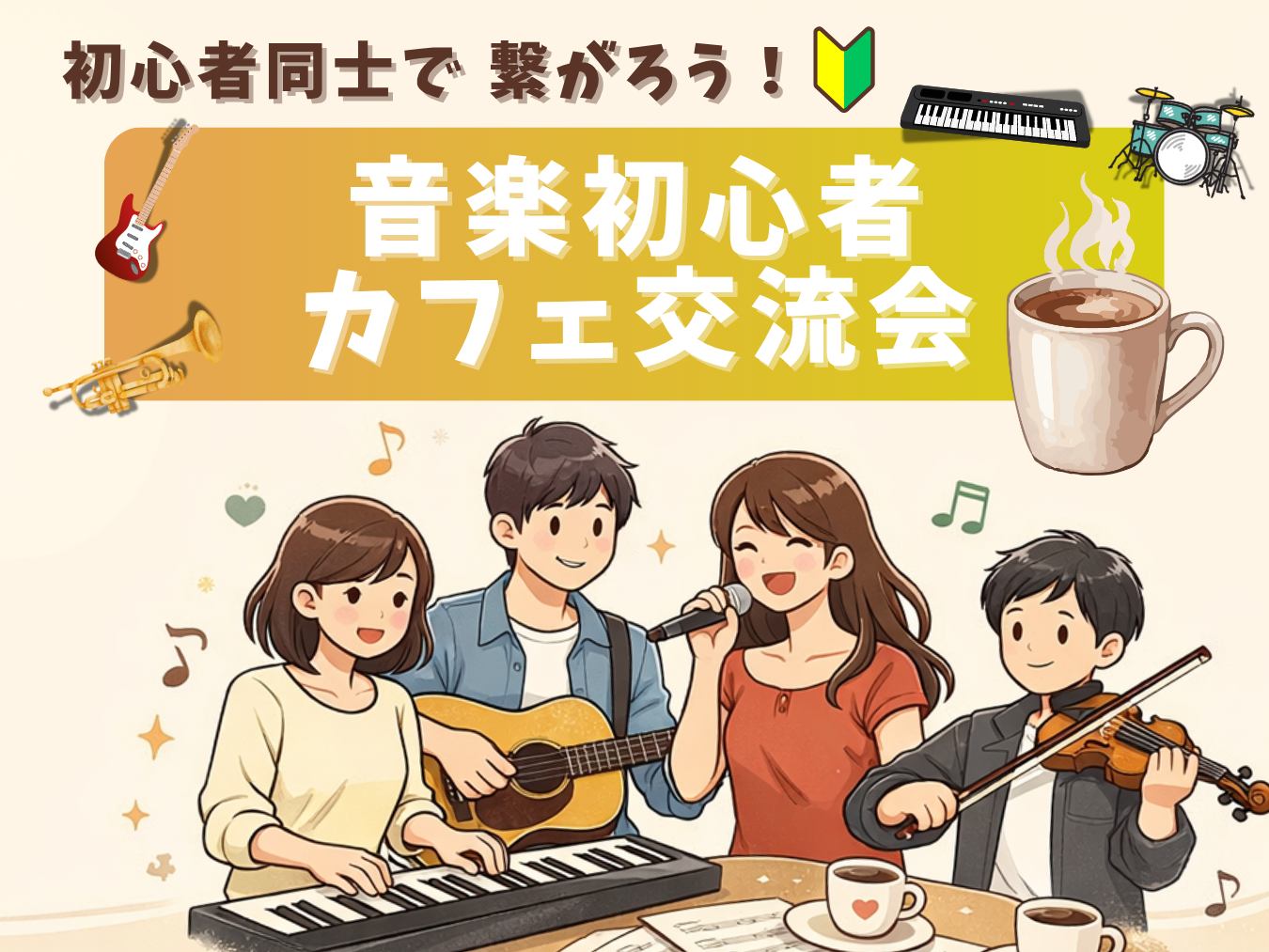 🔰音楽初心者同士で繋がろう！カフェ交流会🎵＠御茶ノ水