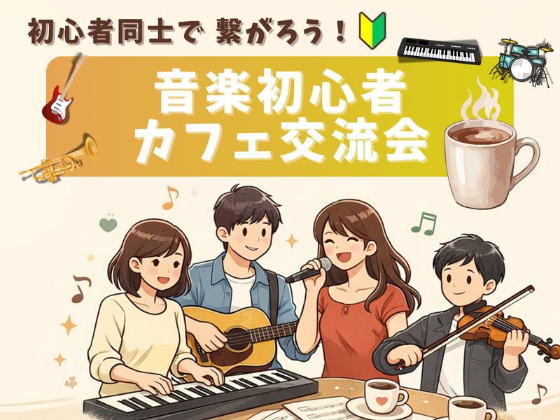 🔰音楽初心者同士で繋がろう！カフェ交流会🎵＠御茶ノ水