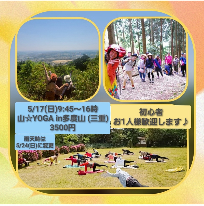 5月15日(日)山☆YOGA in多度山