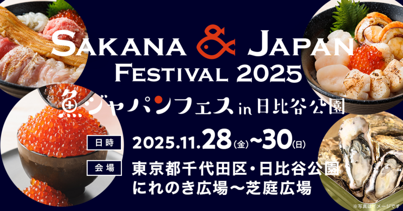 【6/15-6/16 日比谷公園】日本最大級の魚介グルメフェス🎣数量限定！旬の海鮮＆全国屋台で味覚体験ツアー