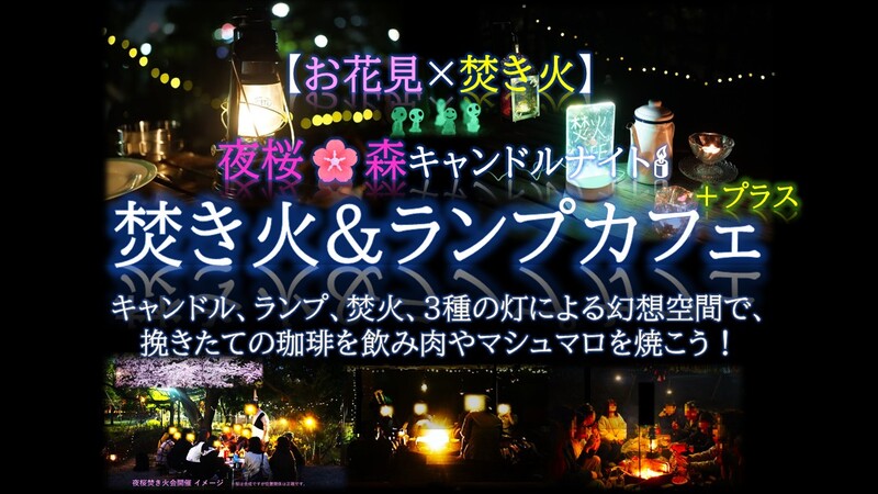  夜桜キャンドルナイト 焚き火＆ランプカフェ＋プラス 3種の灯幻想空間で非日常体験 ！手ぶら参加可