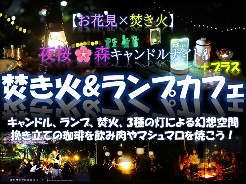  夜桜キャンドルナイト 焚き火＆ランプカフェ＋プラス 3種の灯幻想空間で非日常体験 ！手ぶら参加可