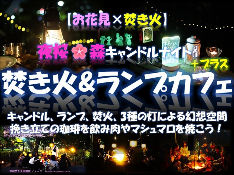  夜桜キャンドルナイト 焚き火＆ランプカフェ＋プラス 3種の灯幻想空間で非日常体験 ！手ぶら参加可