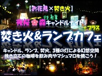  夜桜キャンドルナイト 焚き火＆ランプカフェ＋プラス 3種の灯幻想空間で非日常体験 ！手ぶら参加可