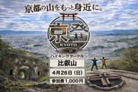 4月26日（日）京都の比叡山登りませんか？😌