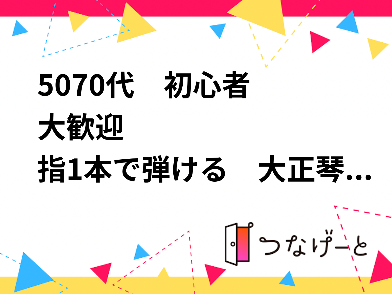 ♫60代　初心者大歓迎
指1本で弾ける　大正琴体験会（楽器無料）