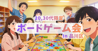 現2名✨20-30代限定！ボードゲーム会✨みんなで楽しみましょ♪