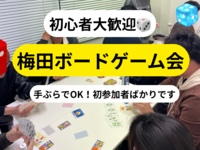  【初心者歓迎】ゆるっと大人のボードゲーム会🎲一人参加多数