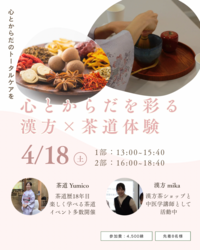 【初心者歓迎🔰】漢方×茶道体験