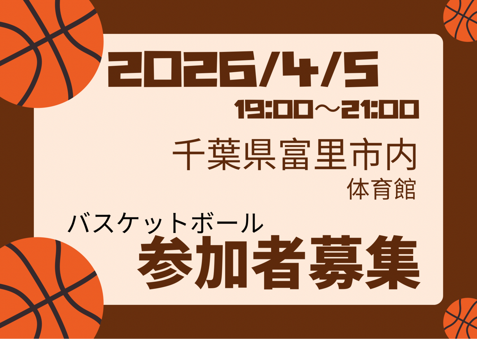 2026/4/5バスケやります！千葉県富里市
初心者〜中級者以下、ブランクある方大歓迎