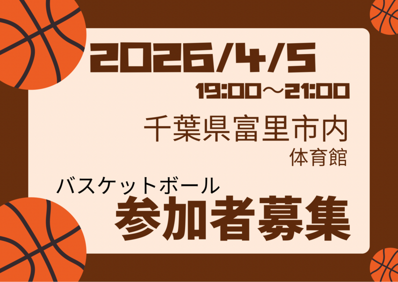 2026/4/5バスケやります！千葉県富里市
初心者〜中級者以下、ブランクある方大歓迎