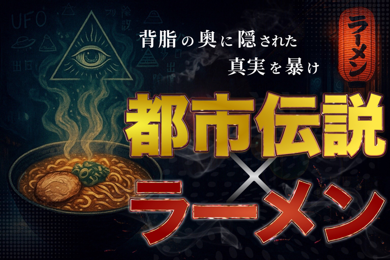 【亀戸】都市伝説×ラーメン(フリー麺ソンの陰謀)♪★1人参加&初参加&途中参加大歓迎★都市伝説オフ会inごっつ