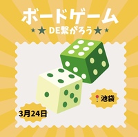 【3/24（火）20時】池袋駅近で開催。
20-30代限定！ボードゲーム＆友達づくり★一人参加歓迎！

