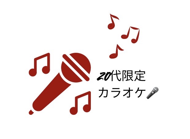 【20代中心　女性主催　カラオケ】