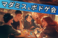 5/3【ボドゲ&マダミス会🔰】ボドゲも遊べる🎵初心者向け🌈100%ルール説明します✨＠大塚【第1190回】
