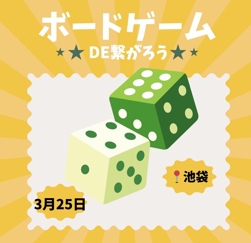 【3/25（水）20時】池袋駅近で開催。
20-30代限定！ボードゲーム＆友達づくり★一人参加歓迎！
