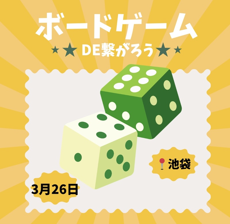【3/26（木）20時】池袋駅近で開催。
20-30代限定！ボードゲーム＆友達づくり★一人参加歓迎！
