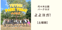 よよヨガ Yoyogi Park Yoga!