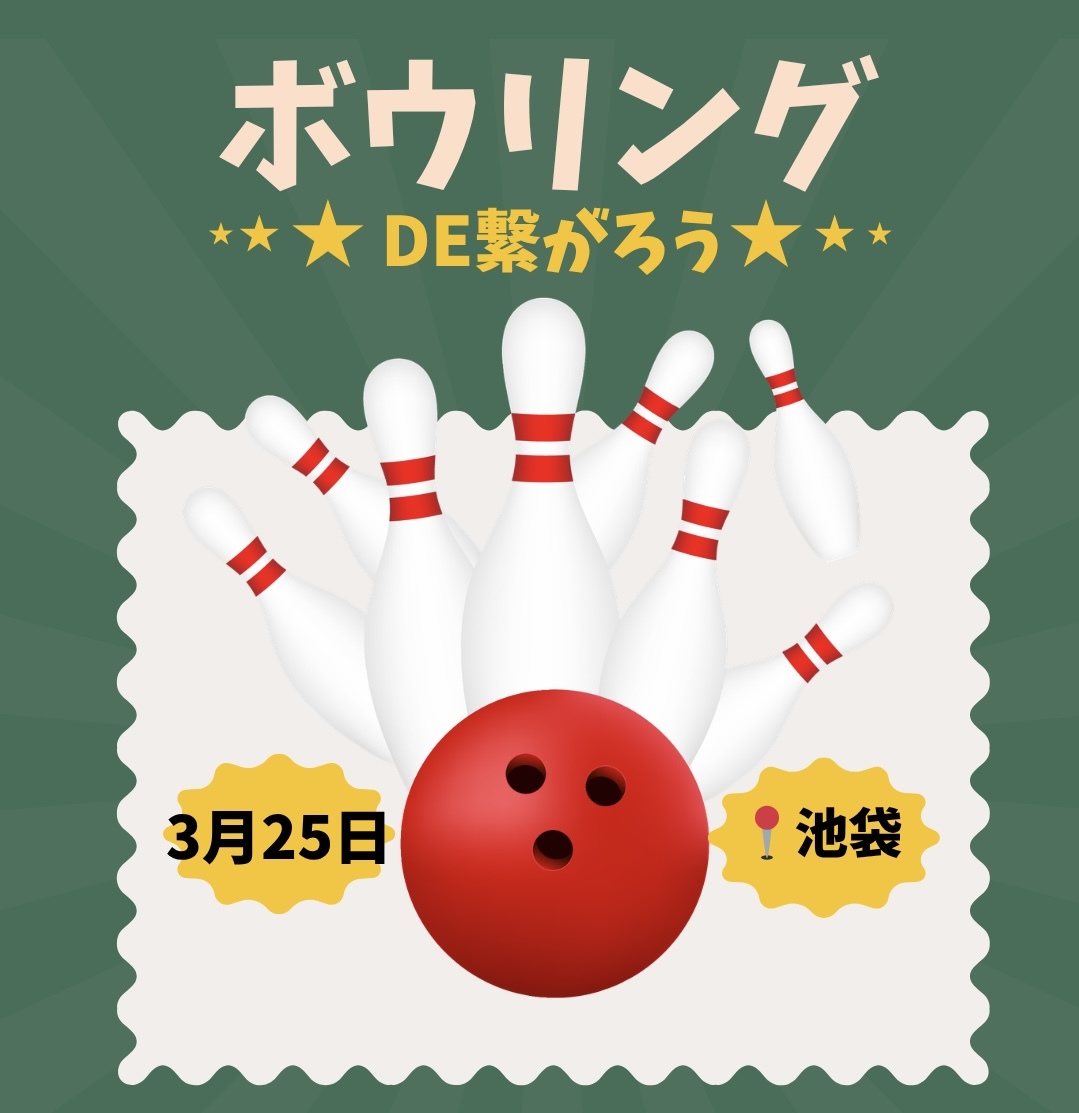 【3/25（水）20時】池袋駅近で開催。
20-30代限定！ゆるボウリング🎳＆友達づくり★一人参加歓迎！
