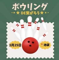 【3/25（水）20時】池袋駅近で開催。
20-30代限定！ゆるボウリング🎳＆友達づくり★一人参加歓迎！
