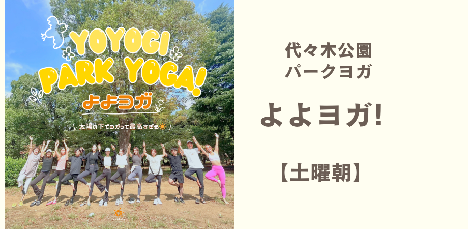 よよヨガ Yoyogi Park Yoga!