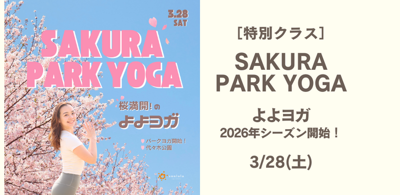 3/28(土)SAKURA PARK YOGA 桜開花！よよヨガ