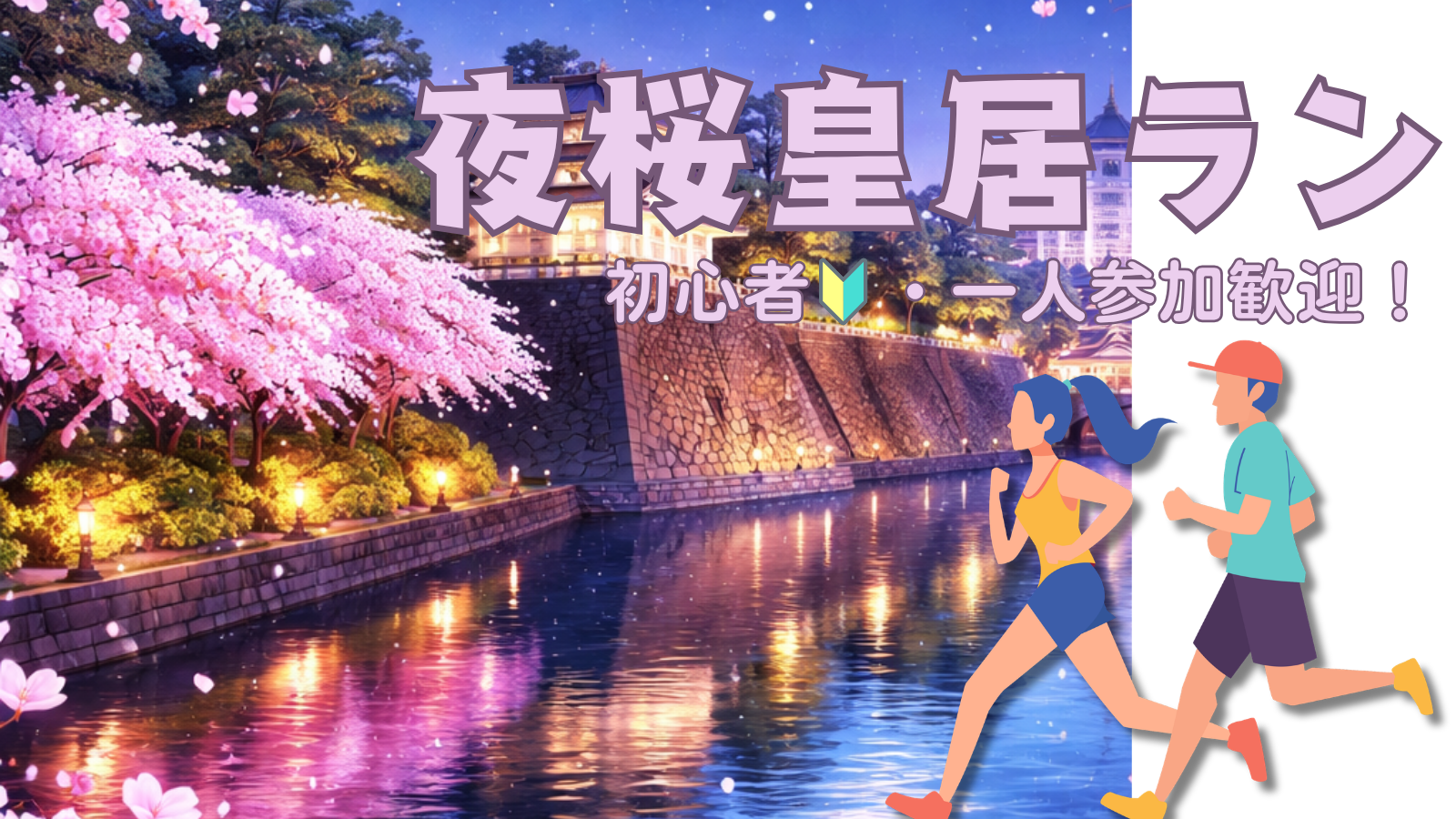 🌸ゆるっと皇居ラン🌙 夜桜シーズンに気持ちよく走ろう！