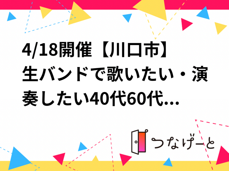 4/18開催【川口市】生バンドで歌いたい・演奏したい40代〜60代募集！大人の音楽遊び場 