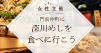 【門前仲町】深川めしを食べに行こう！✨【女性主催】