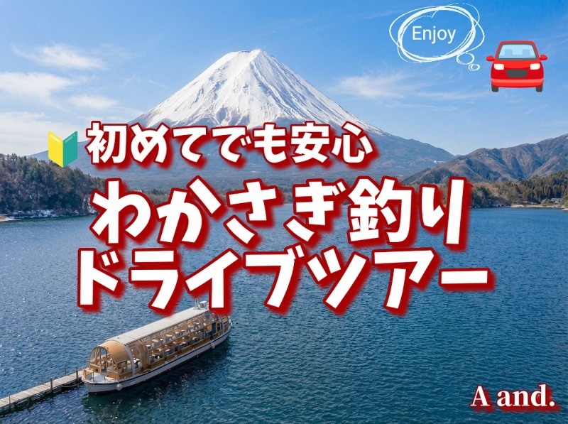 【初めてでも安心🔰ドーム船で楽しむわかさぎ釣り★ドライブツアー】