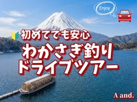 【初めてでも安心🔰ドーム船で楽しむわかさぎ釣り★ドライブツアー】