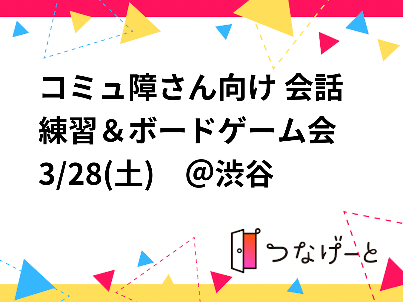 コミュ障さん向け 会話練習＆ボードゲーム会　3/28(土)　＠渋谷