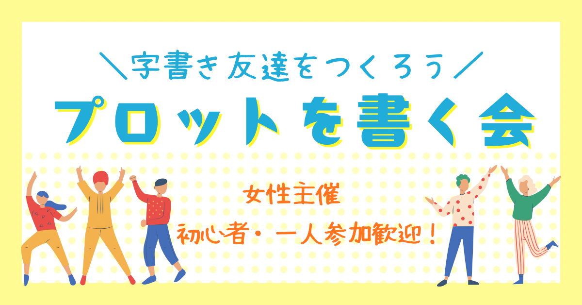 【池袋】小説プロットを書いて語ろう♪ 【字書き友達作り】