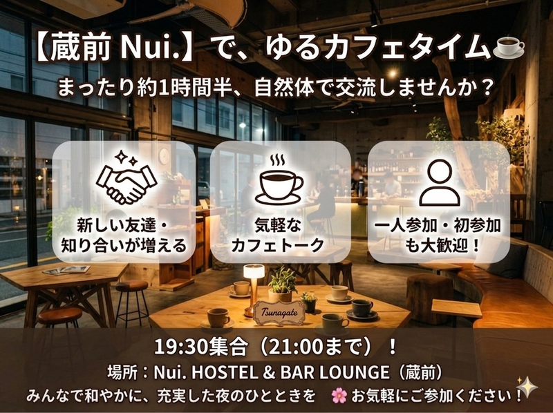 【蔵前 Nui.】お仕事帰りにふらっと☕️まったり1時間半の「夜のゆるカフェ交流会」🌙一人参加・初参加歓迎！