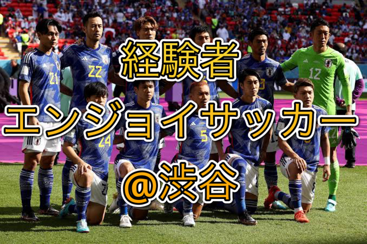 4/11(土)国際交流にも！綺麗な人工芝コートで経験者エンジョイサッカー@渋谷
