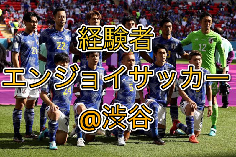 4/11(土)国際交流にも！綺麗な人工芝コートで経験者エンジョイサッカー@渋谷