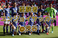 4/11(土)国際交流にも！綺麗な人工芝コートで経験者エンジョイサッカー@渋谷